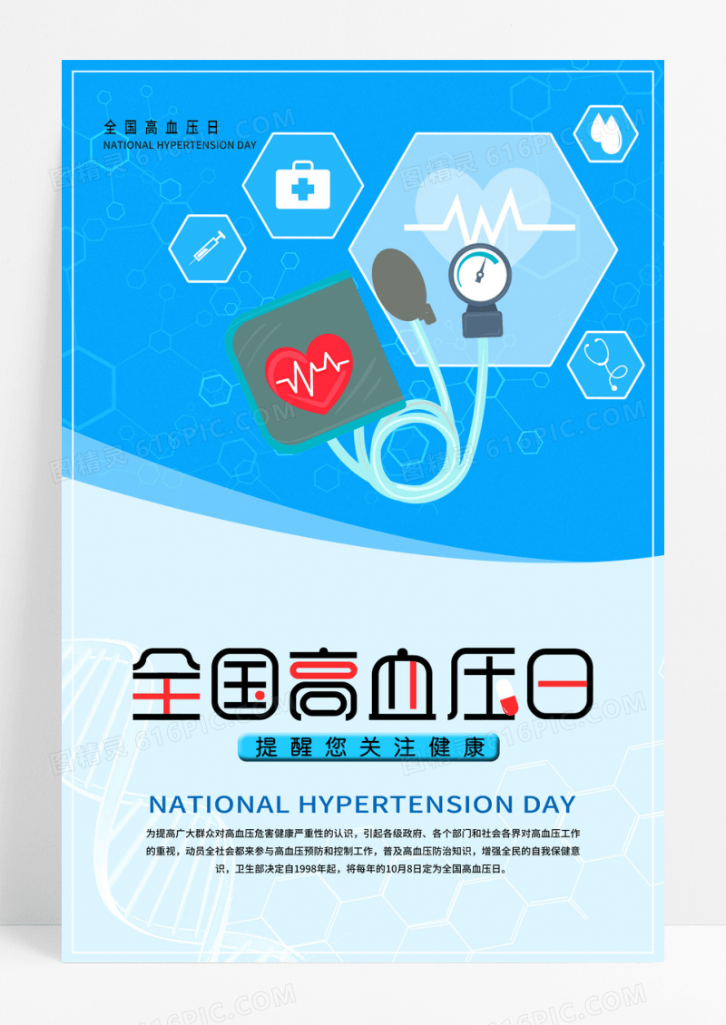 蓝色简约清新全国高血压日公益海报设计